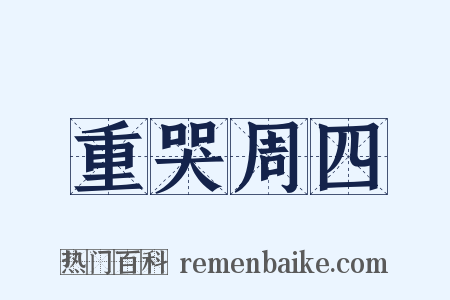 重哭周四是什么意思的图片